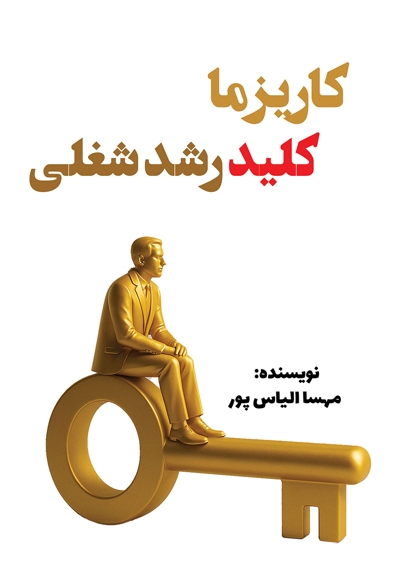 کاریزما، کلید رشد شغلی
